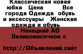 Классическая новая юбка › Цена ­ 650 - Все города Одежда, обувь и аксессуары » Женская одежда и обувь   . Ненецкий АО,Великовисочное с.